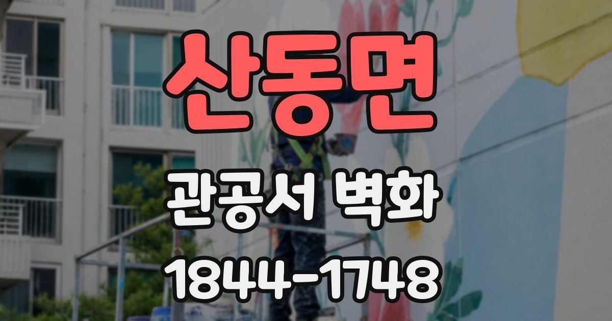 산동면 관공서 벽화