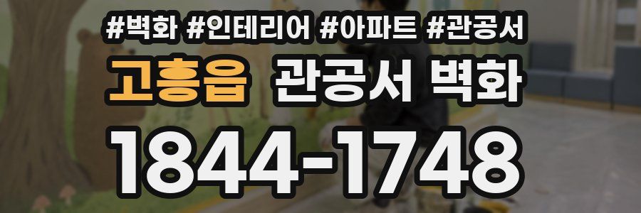 고흥읍 관공서 벽화
