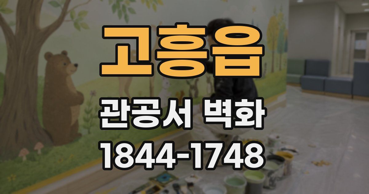 고흥읍 관공서 벽화