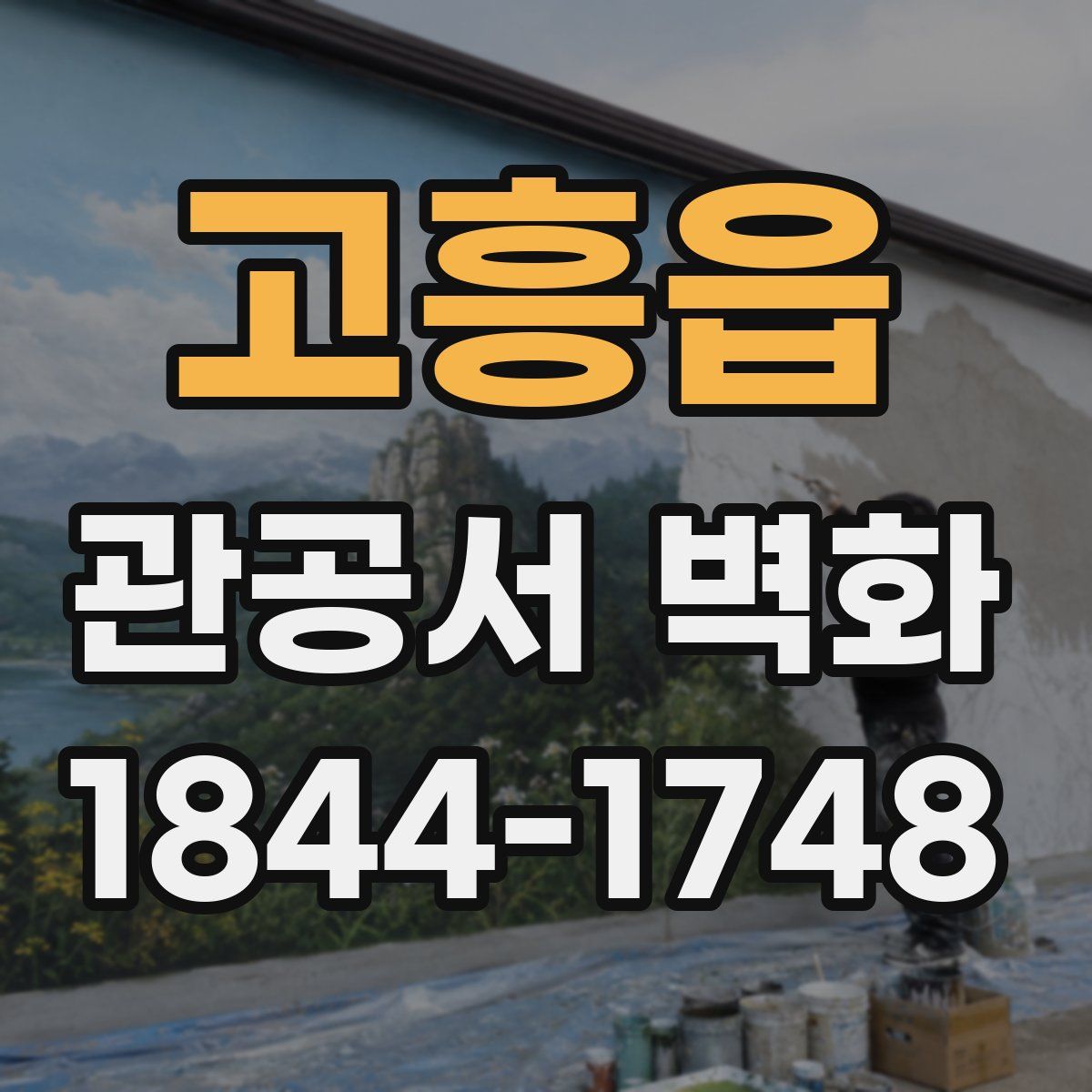 고흥읍 관공서 벽화