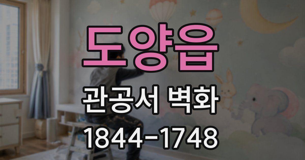 도양읍 관공서 벽화