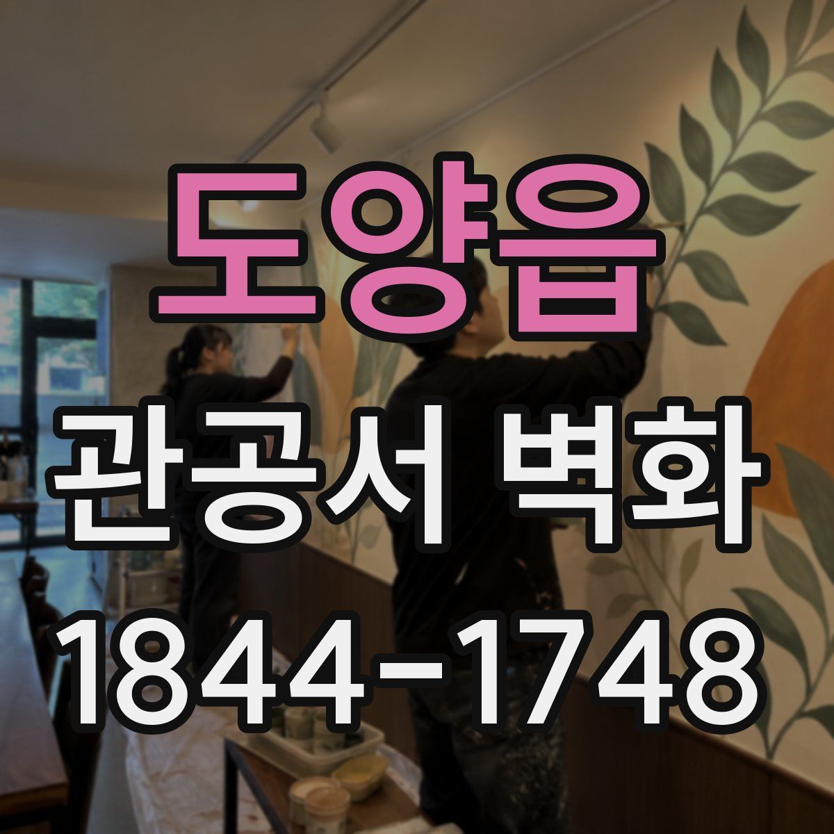 도양읍 관공서 벽화