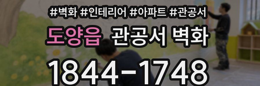 도양읍 관공서 벽화