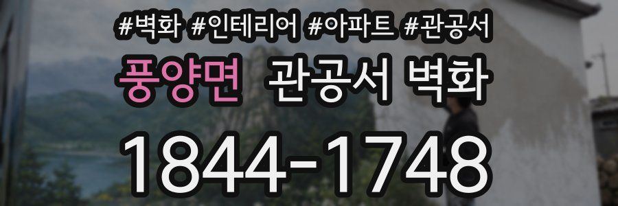 풍양면 관공서 벽화