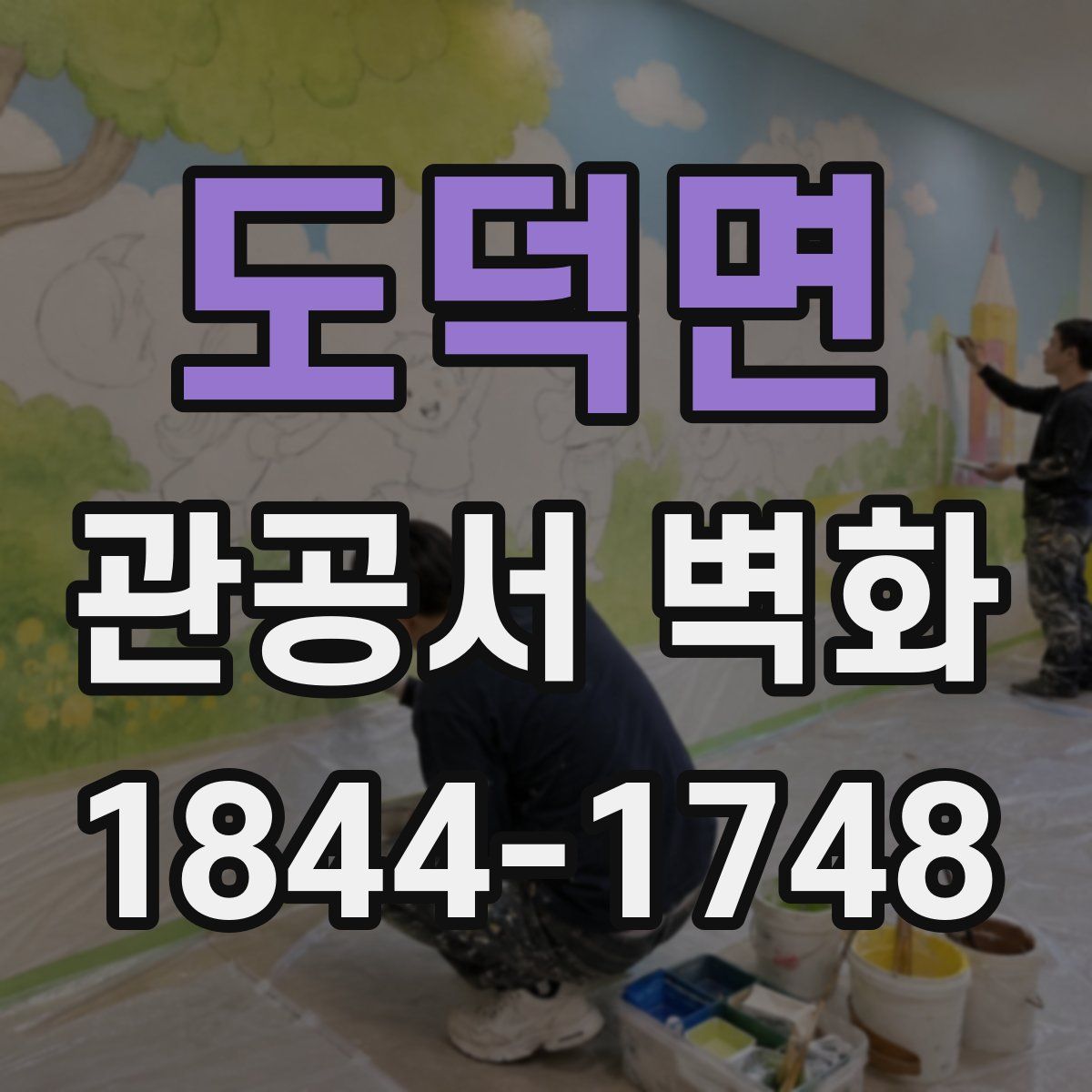 도덕면 관공서 벽화