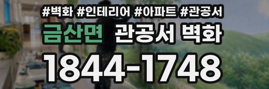 금산면 관공서 벽화
