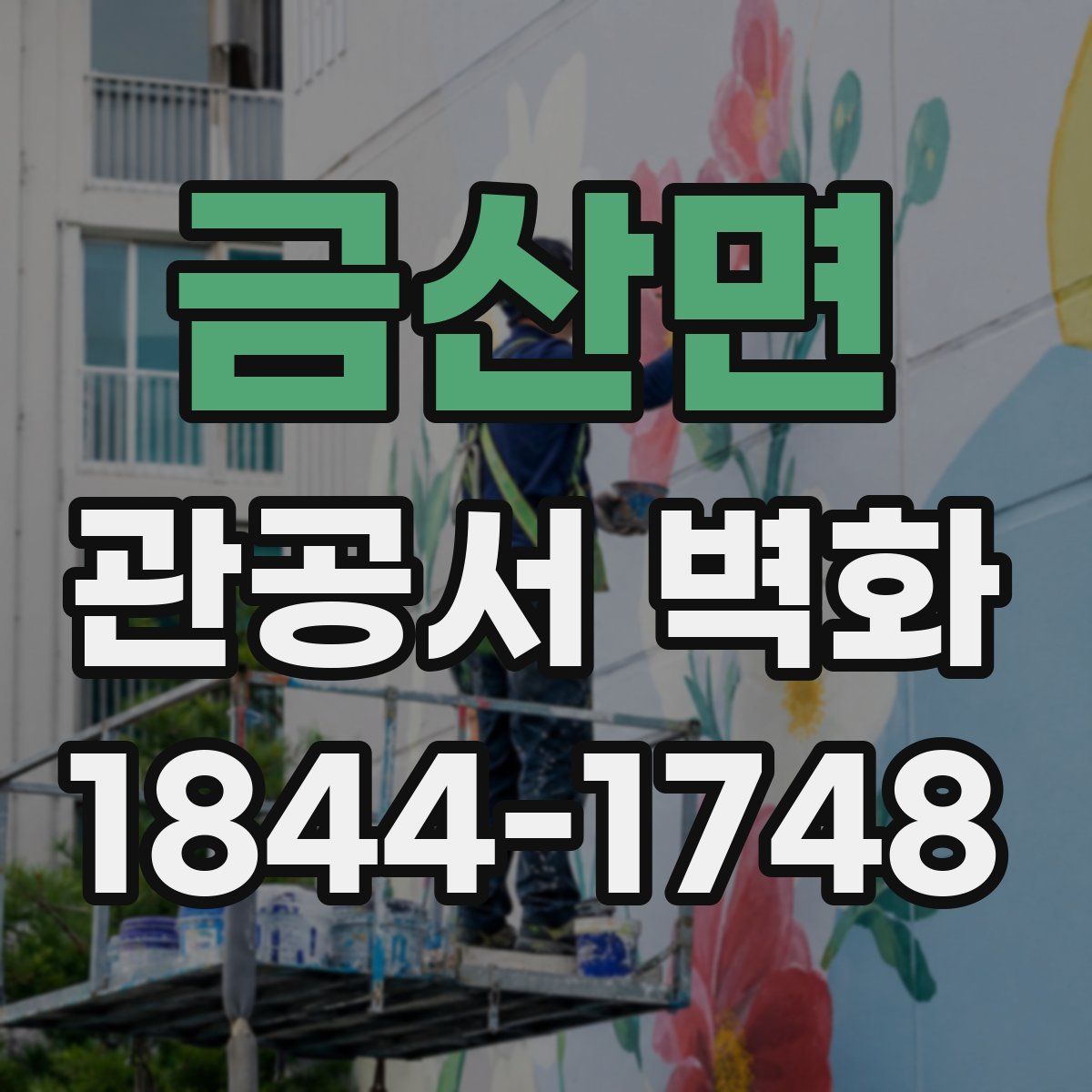 금산면 관공서 벽화