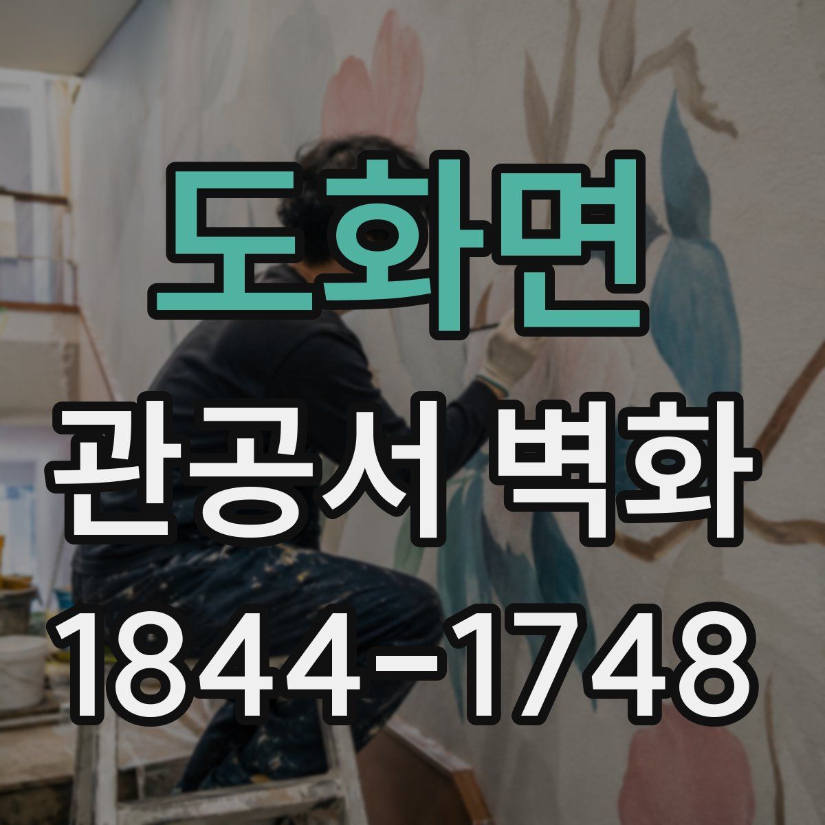 도화면 관공서 벽화