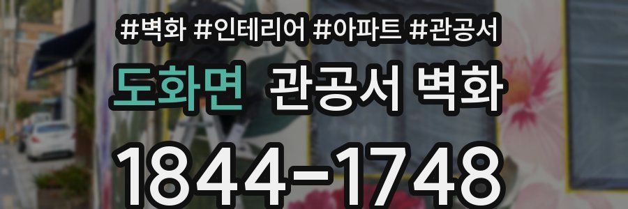 도화면 관공서 벽화