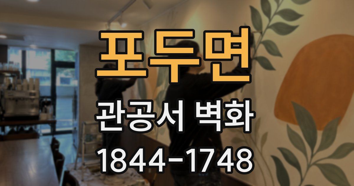 포두면 관공서 벽화
