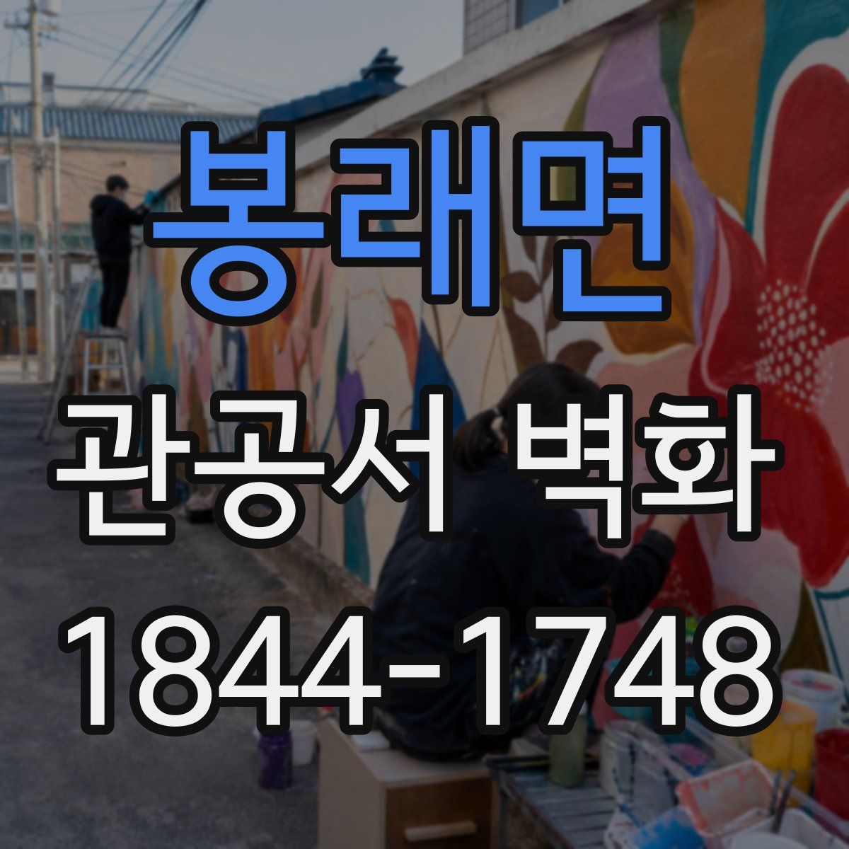 봉래면 관공서 벽화