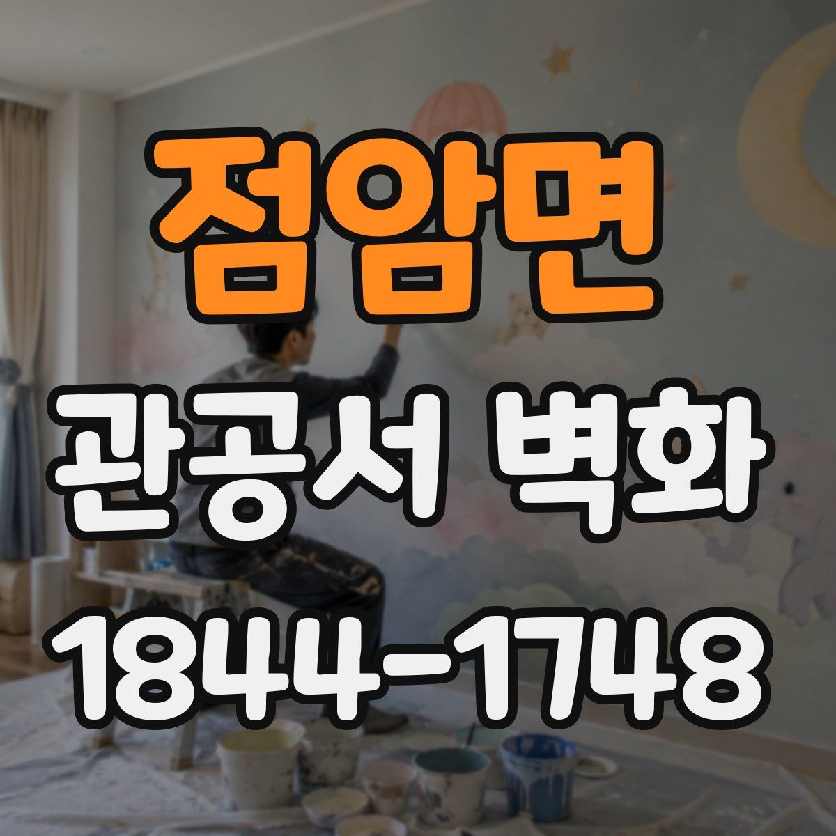 점암면 관공서 벽화