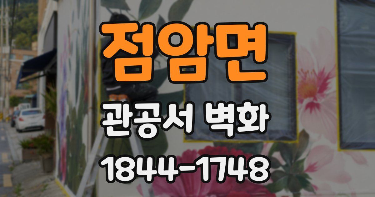 점암면 관공서 벽화