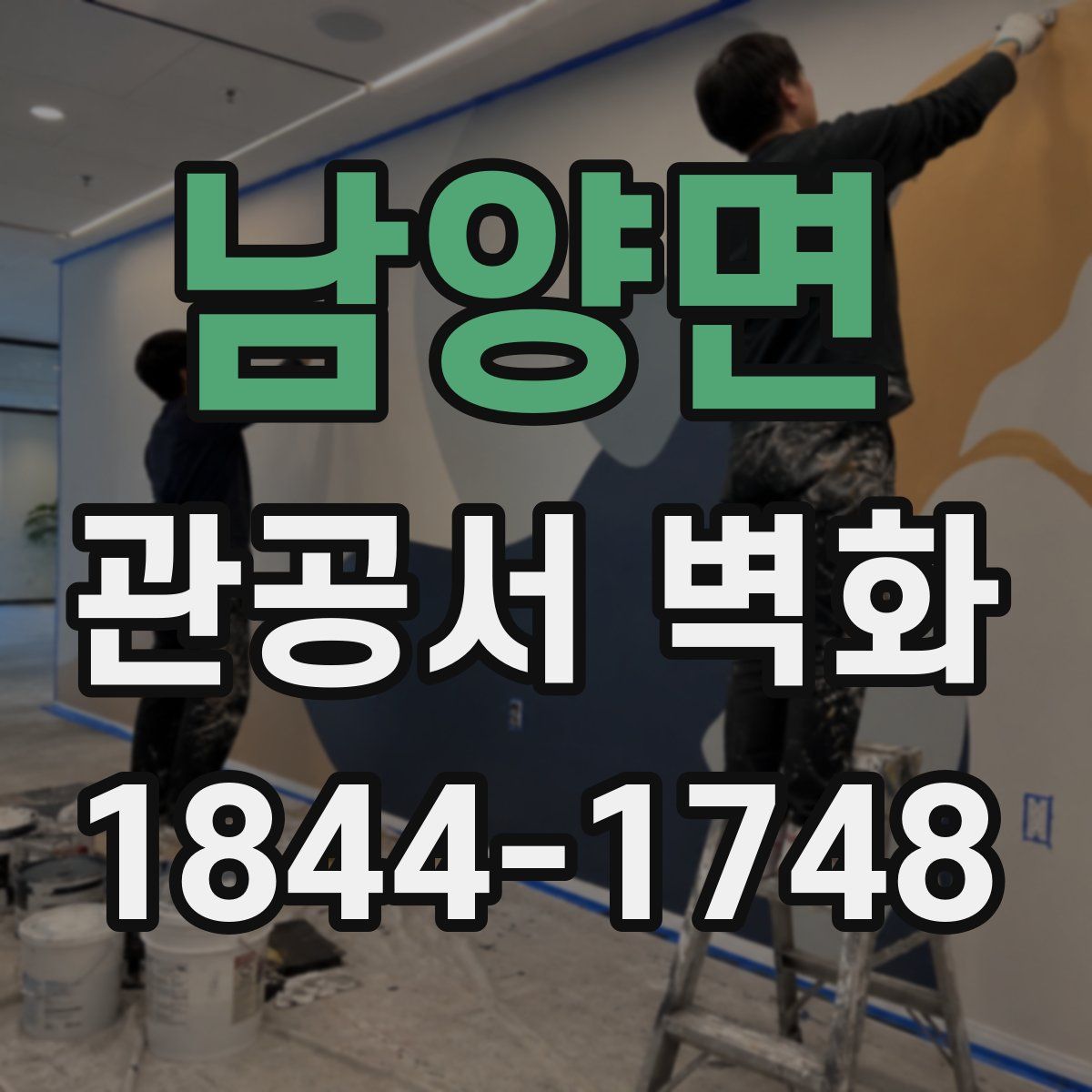 남양면 관공서 벽화
