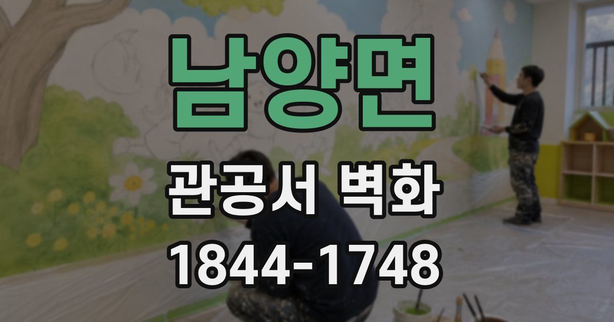 남양면 관공서 벽화