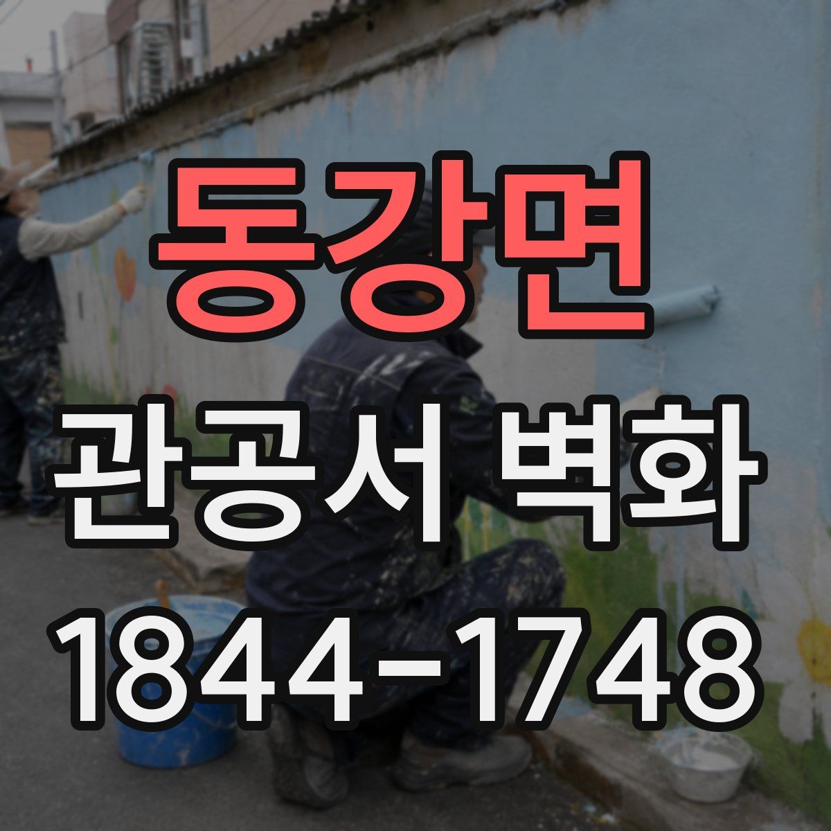 동강면 관공서 벽화