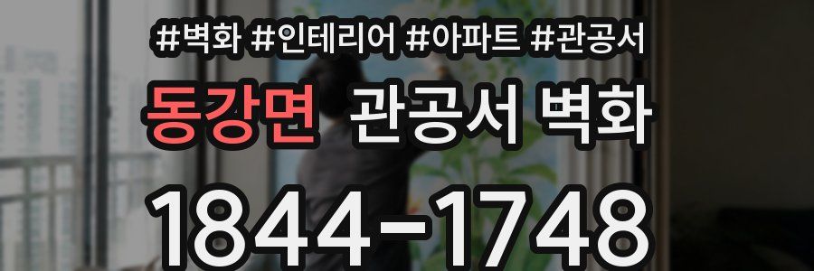 동강면 관공서 벽화