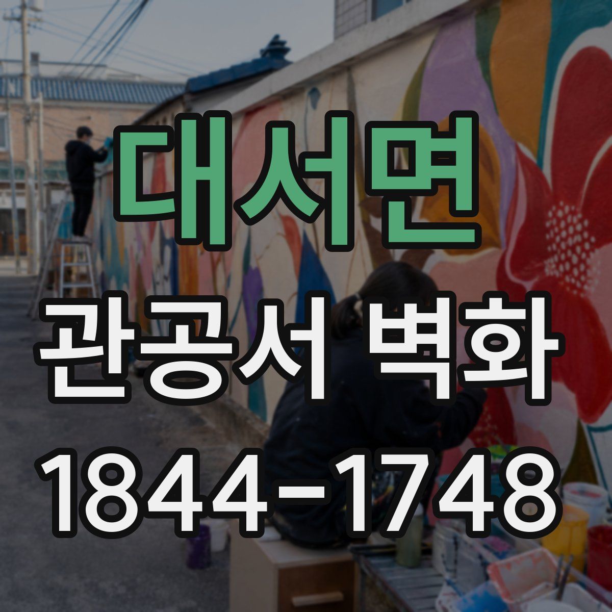 대서면 관공서 벽화
