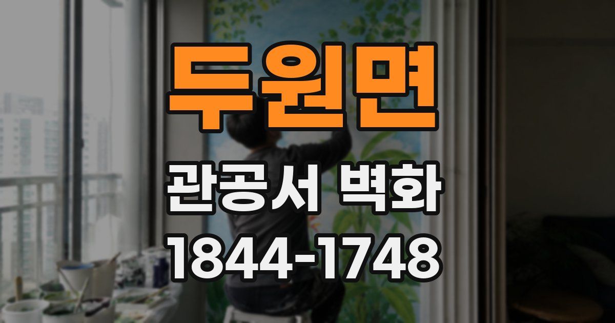두원면 관공서 벽화