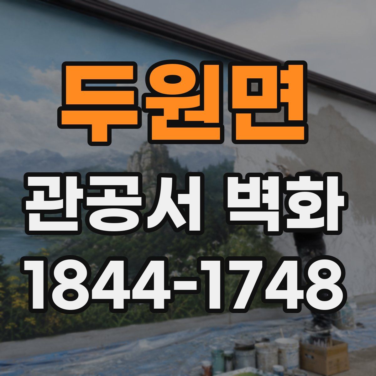 두원면 관공서 벽화