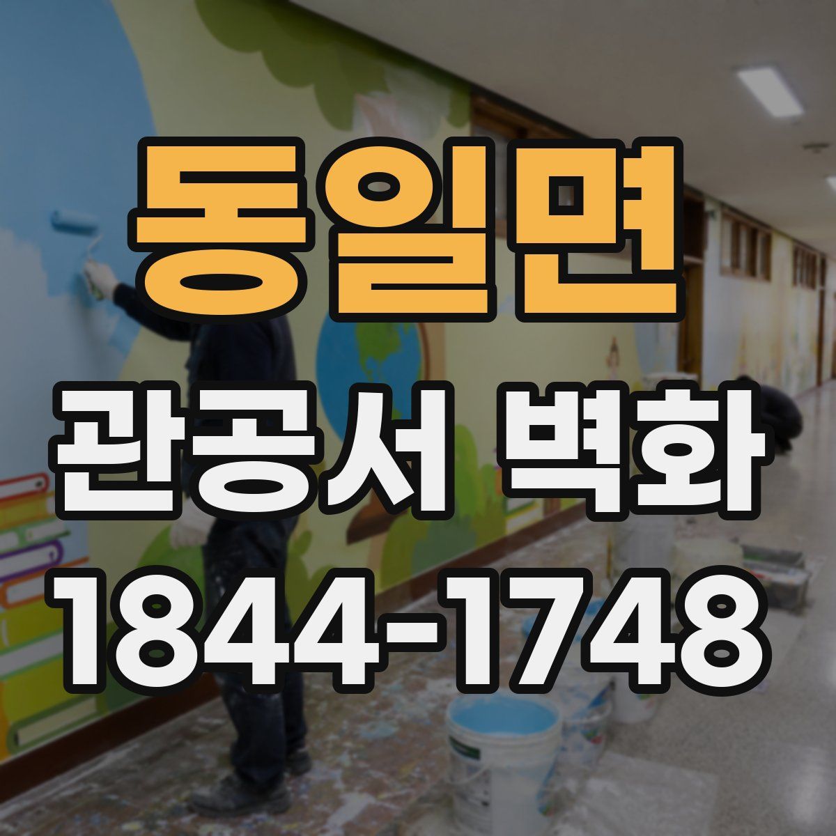 동일면 관공서 벽화