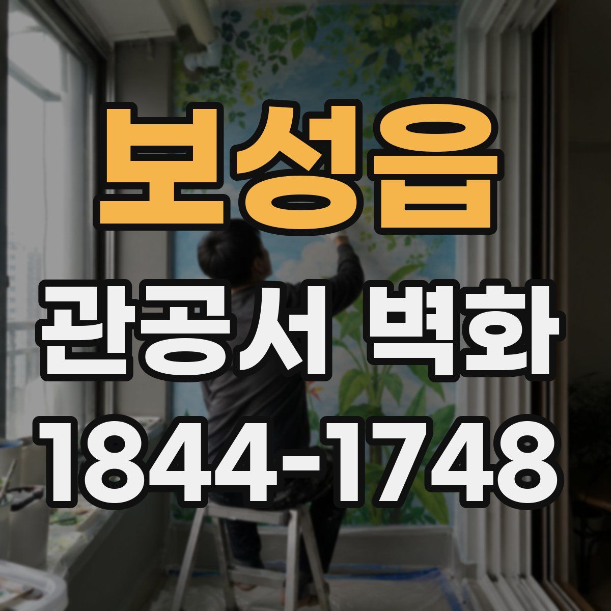 보성읍 관공서 벽화