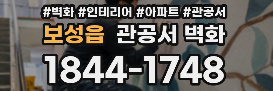 보성읍 관공서 벽화