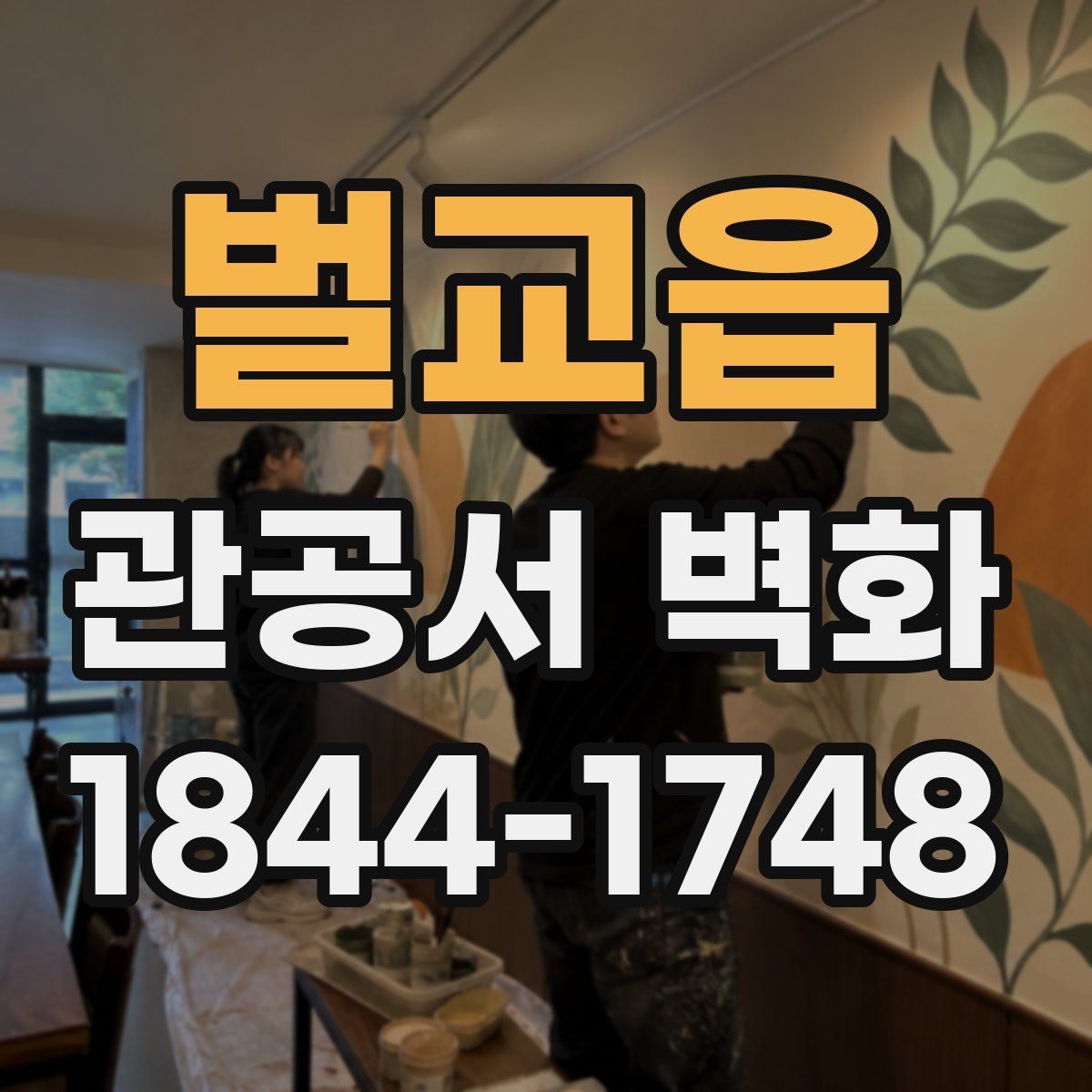 벌교읍 관공서 벽화
