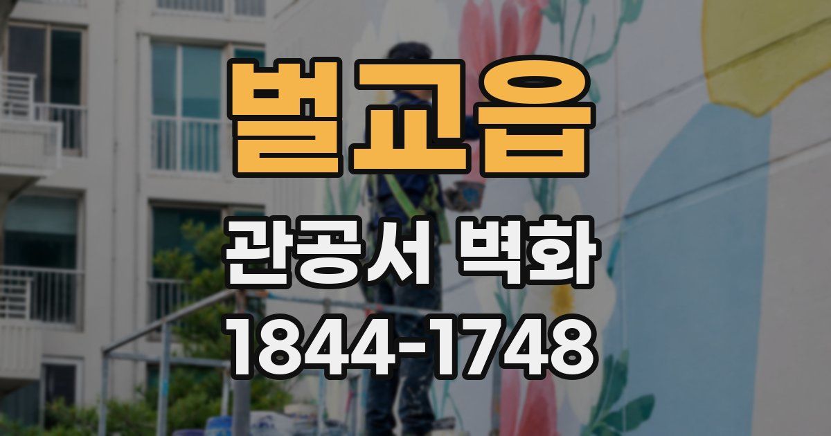 벌교읍 관공서 벽화