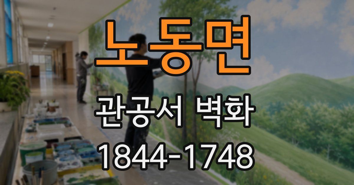노동면 관공서 벽화