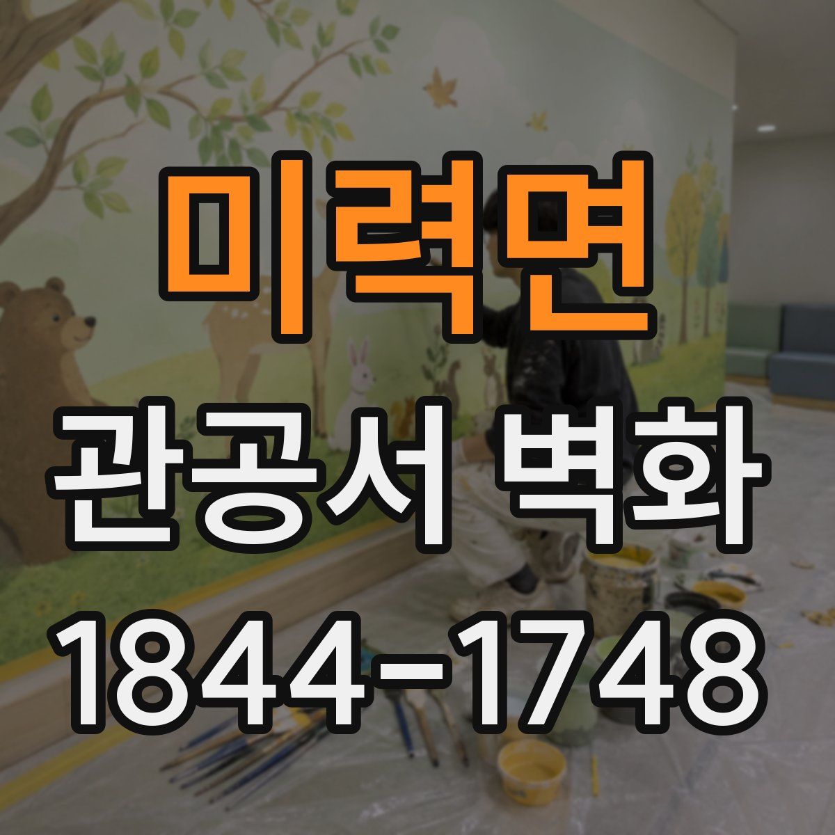 미력면 관공서 벽화