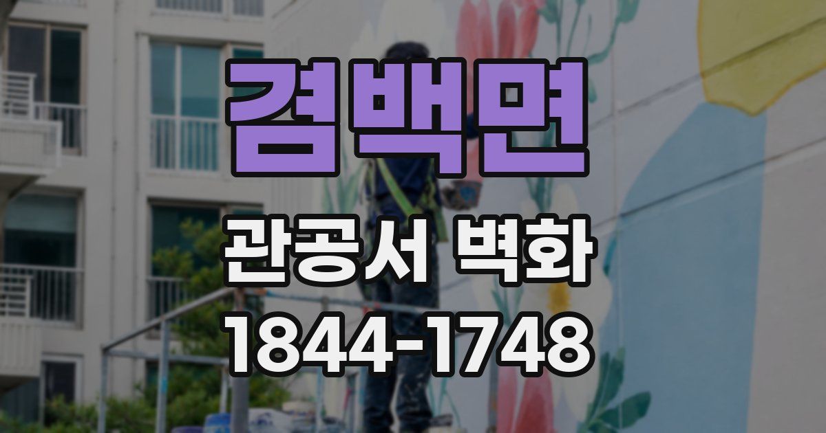 겸백면 관공서 벽화