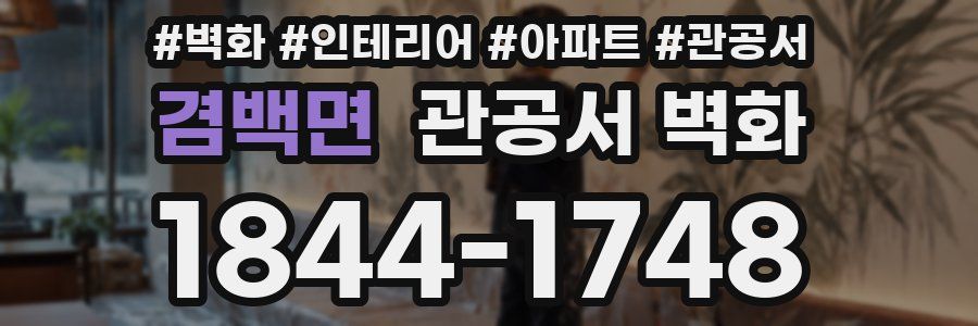 겸백면 관공서 벽화
