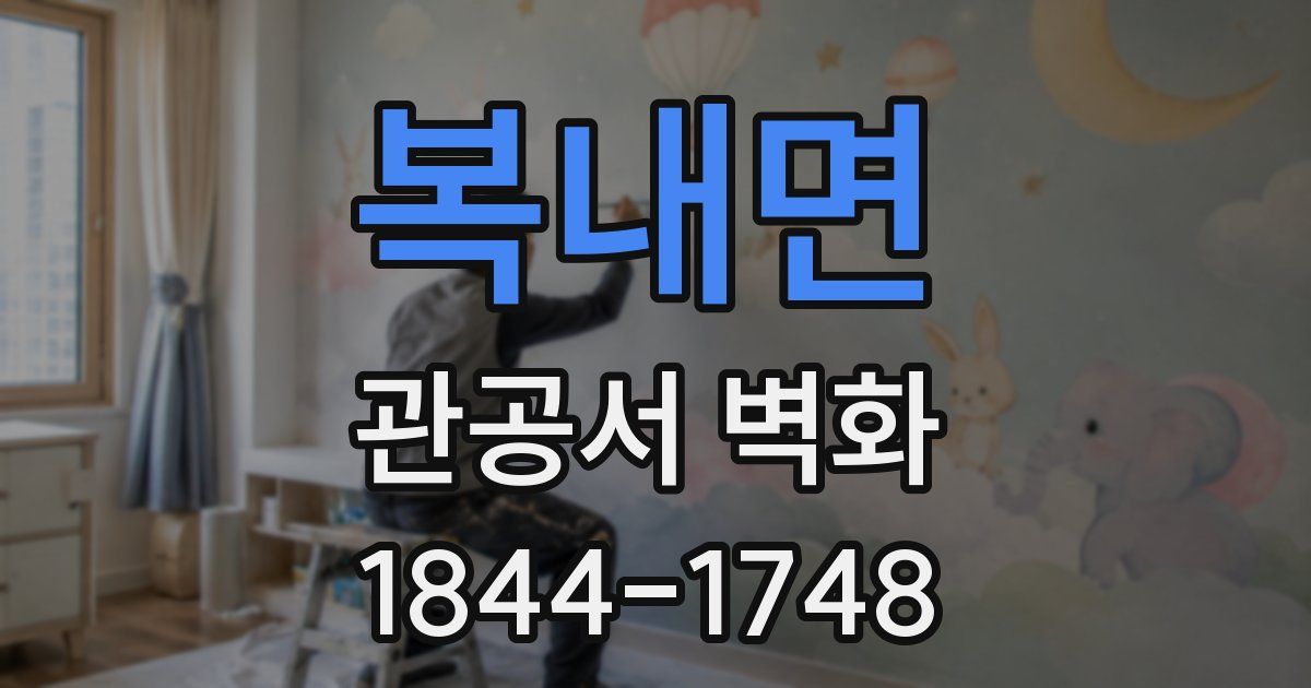 복내면 관공서 벽화