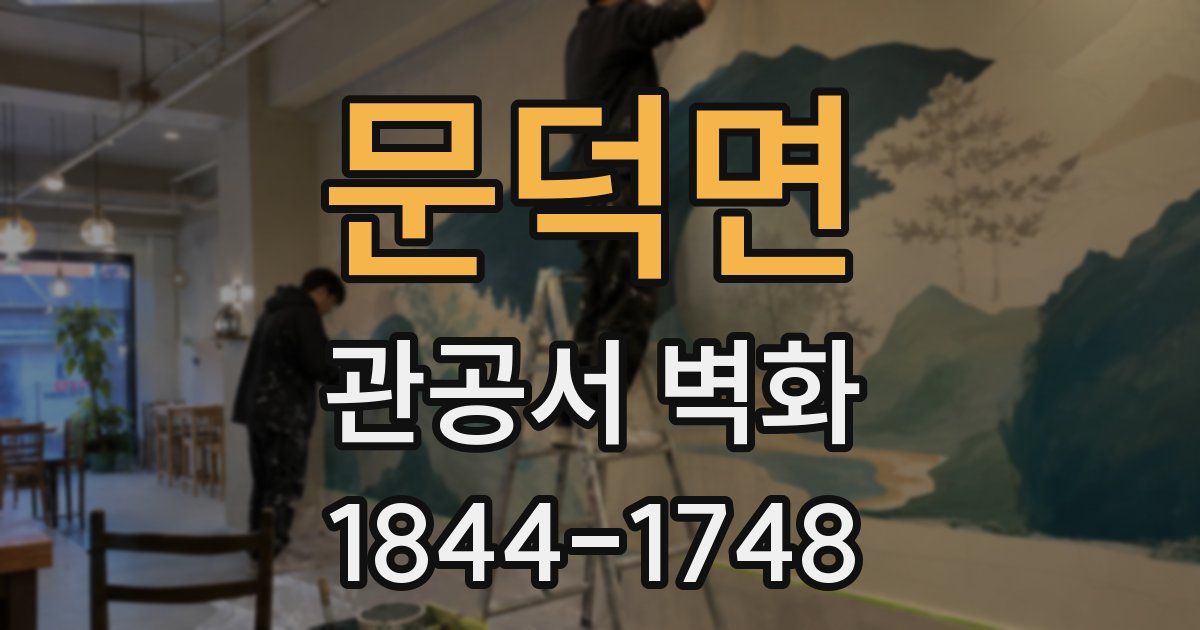 문덕면 관공서 벽화
