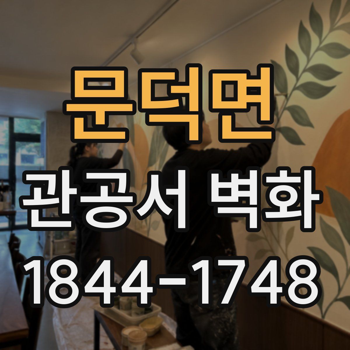 문덕면 관공서 벽화
