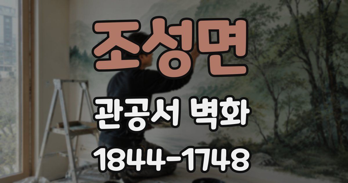 조성면 관공서 벽화