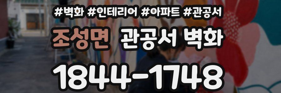 조성면 관공서 벽화