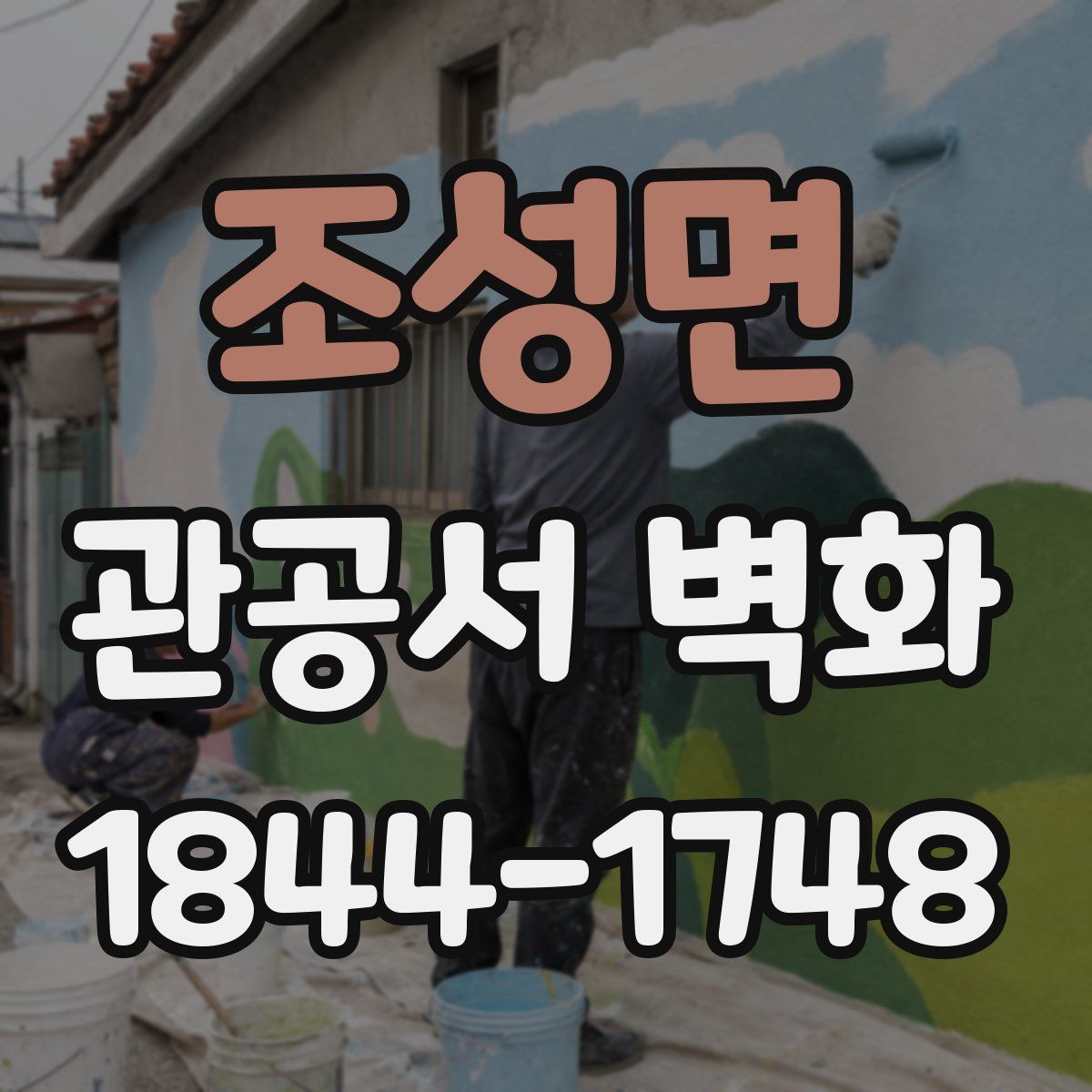 조성면 관공서 벽화