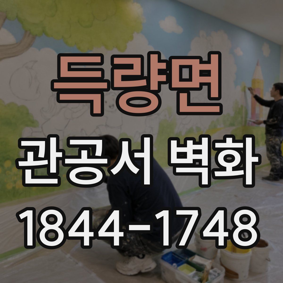 득량면 관공서 벽화