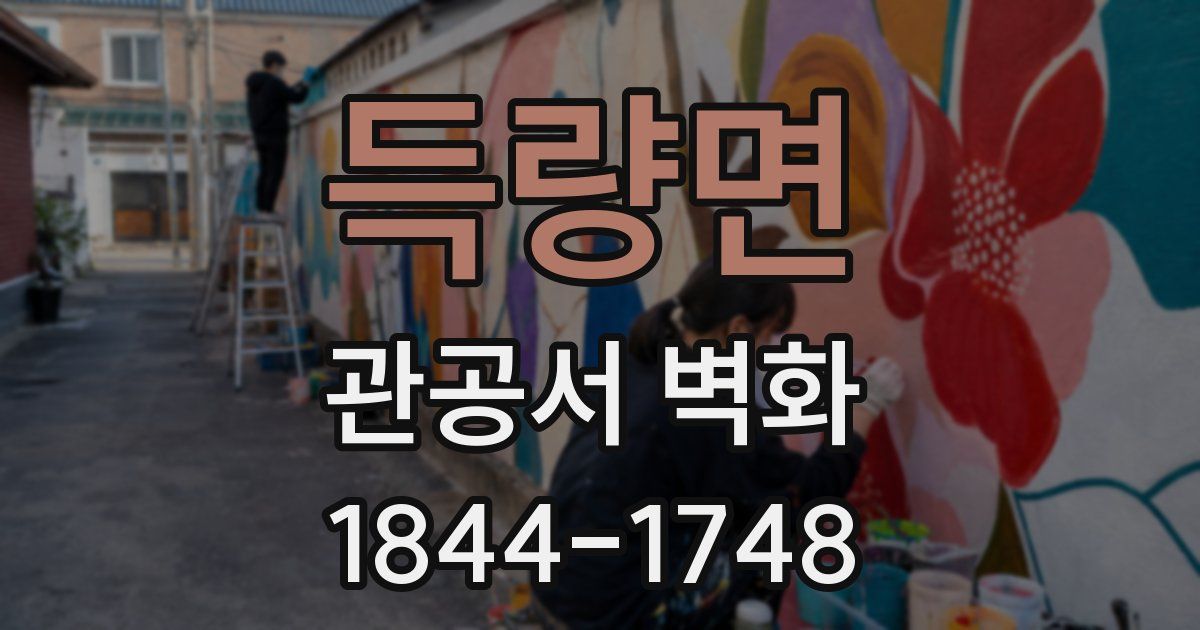 득량면 관공서 벽화