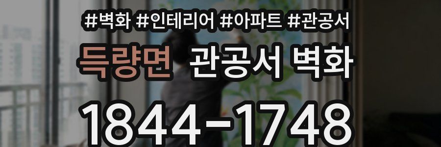 득량면 관공서 벽화
