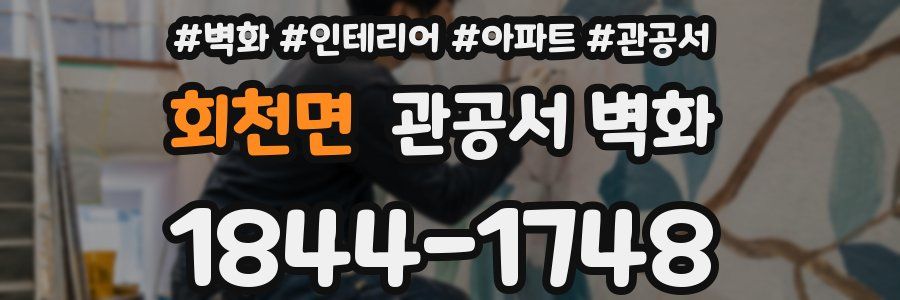 회천면 관공서 벽화