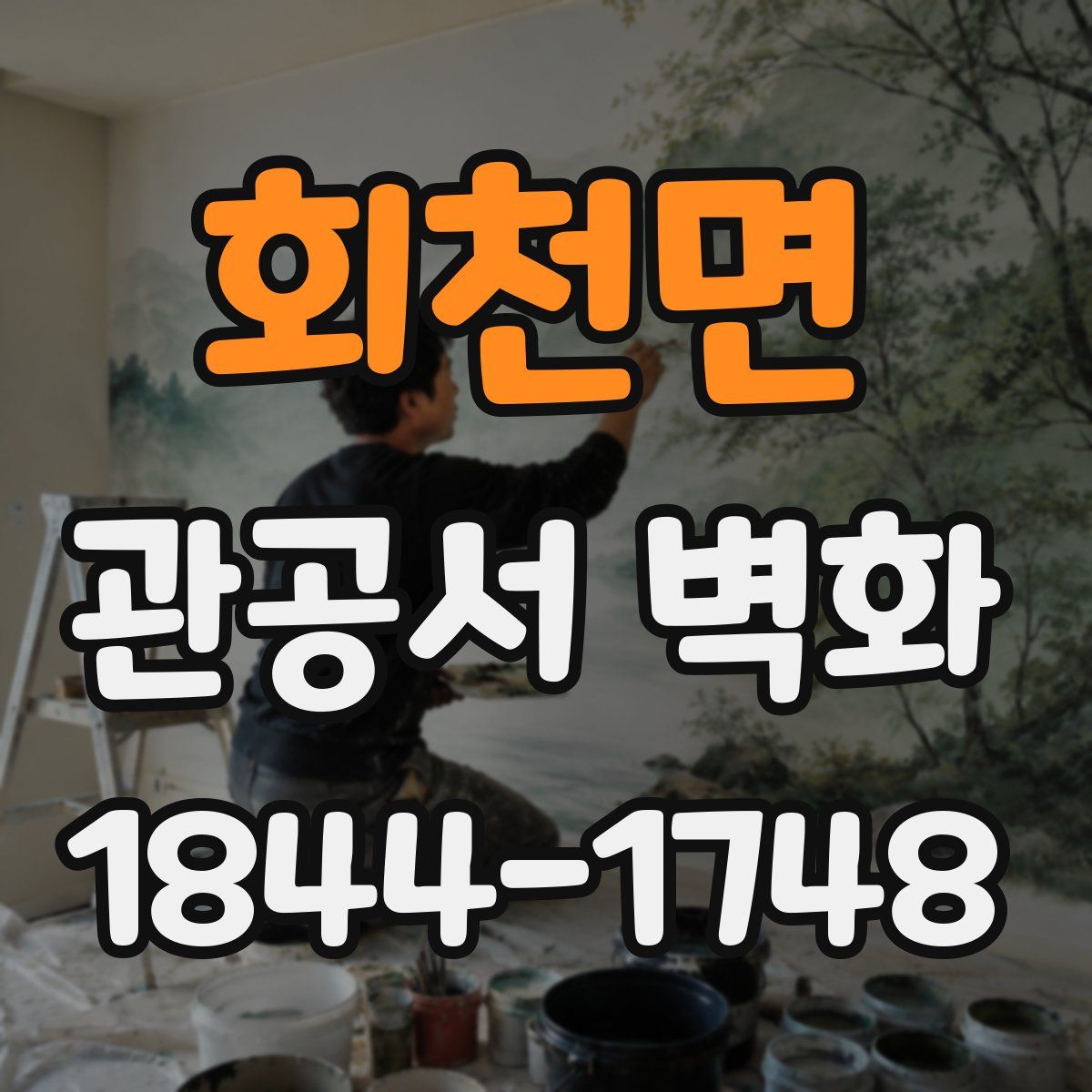 회천면 관공서 벽화