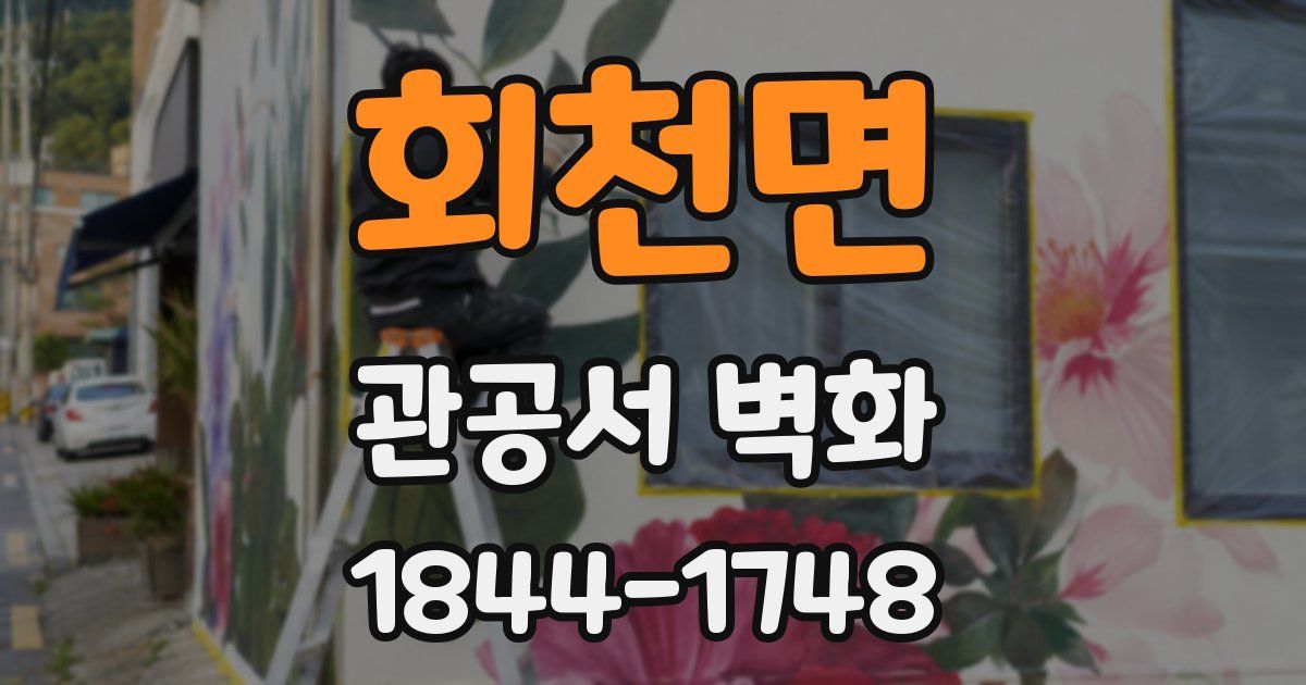 회천면 관공서 벽화