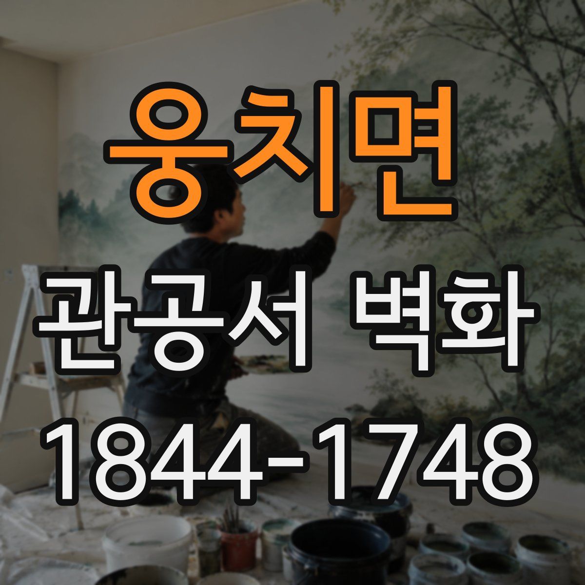 웅치면 관공서 벽화