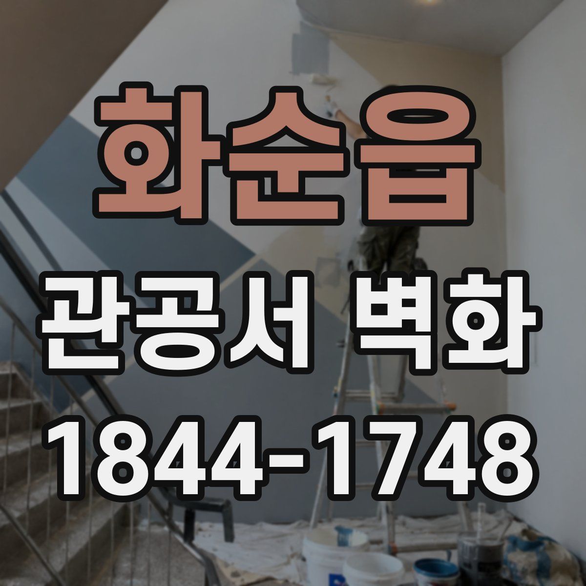 화순읍 관공서 벽화