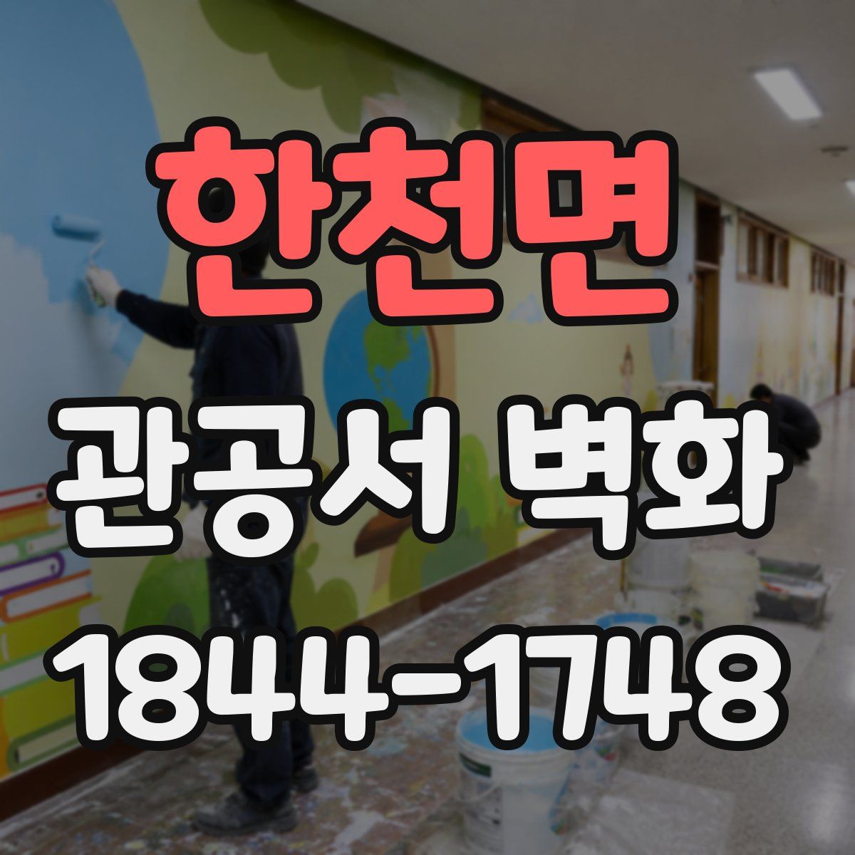 한천면 관공서 벽화