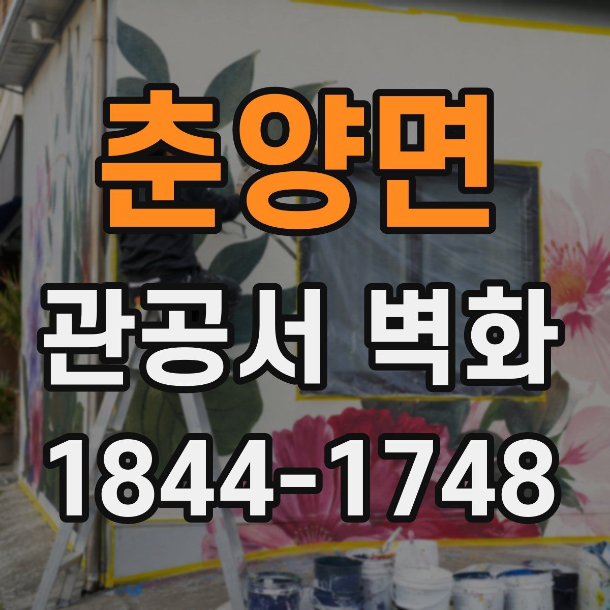 춘양면 관공서 벽화