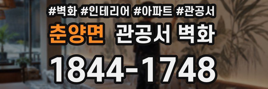 춘양면 관공서 벽화